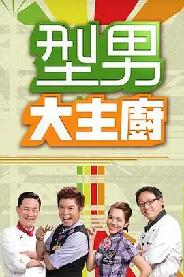 《奔跑吧12》真人秀海报